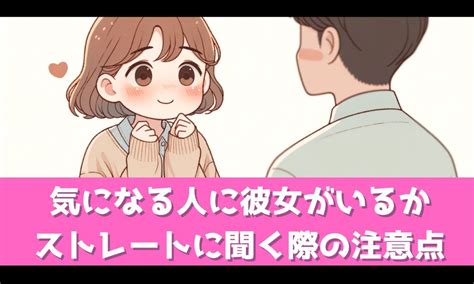 彼女 いるか 聞く|彼女いるか聞く時はストレートに質問しても大丈夫？【失敗しな .